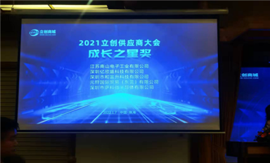 喜訊！！！薩科微slkor半導(dǎo)體獲得立創(chuàng)商城“成長之星”大獎