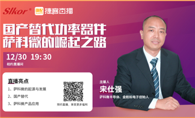 薩科微宋仕強聯(lián)手捷客直播，推介“slkor”品牌和霍爾元件等新產(chǎn)品