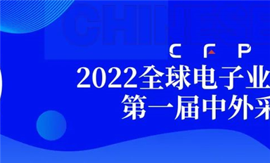采購界舉辦的第一屆中外采購節暨2022全球電子業采購大會在深圓滿閉幕！