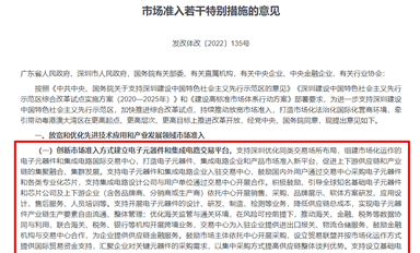 發(fā)改委、商務(wù)部：支持深圳組建電子元器件和集成電路國際交易中心