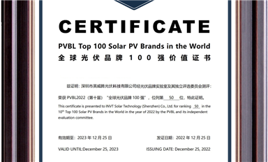 實(shí)力上榜！英威騰光伏進(jìn)入PVBL2022“全球光伏品牌榜100強(qiáng)”