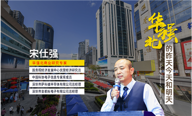 人民日報、央視財經(jīng)、企業(yè)家日報、新華每日電訊等主流媒體，轉(zhuǎn)發(fā)華強北宋仕強先生《深圳華強北的昨天今天和明天（中）》文章！