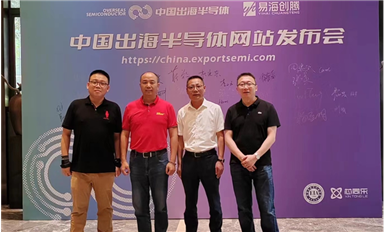 薩科微總經(jīng)理宋仕強參加中國出海半導(dǎo)體市場拓展研討會并在會上演講