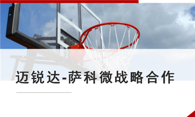 薩科微半導(dǎo)體與邁銳達科技結(jié)成戰(zhàn)略伙伴