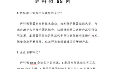 薩科微半導(dǎo)體公司《薩科微Slkor 88問》集輯完成，新鮮出爐！
