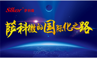 中國網(wǎng)、環(huán)球網(wǎng)、東方財報等主流媒體頭版轉(zhuǎn)發(fā)薩科微宋仕強原創(chuàng)文章《薩科微的國際化之路》